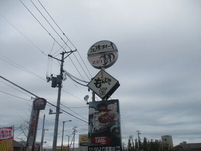ノスタルジックライフ 新潟県新潟市西区 石焼ステーキ贅 新潟小新店