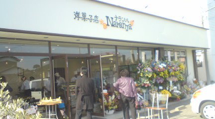 アンプリュース Blog 洋菓子店ナランハ さんopen