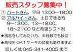 販売スタッフ募集