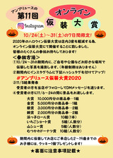 オンライン仮装大賞2020表