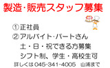 販売スタッフ募集