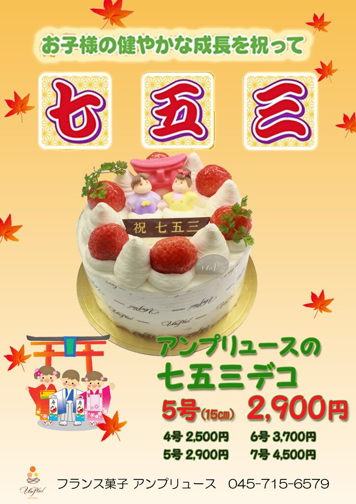 アンプリュース Blog 七五三ケーキご予約承っております