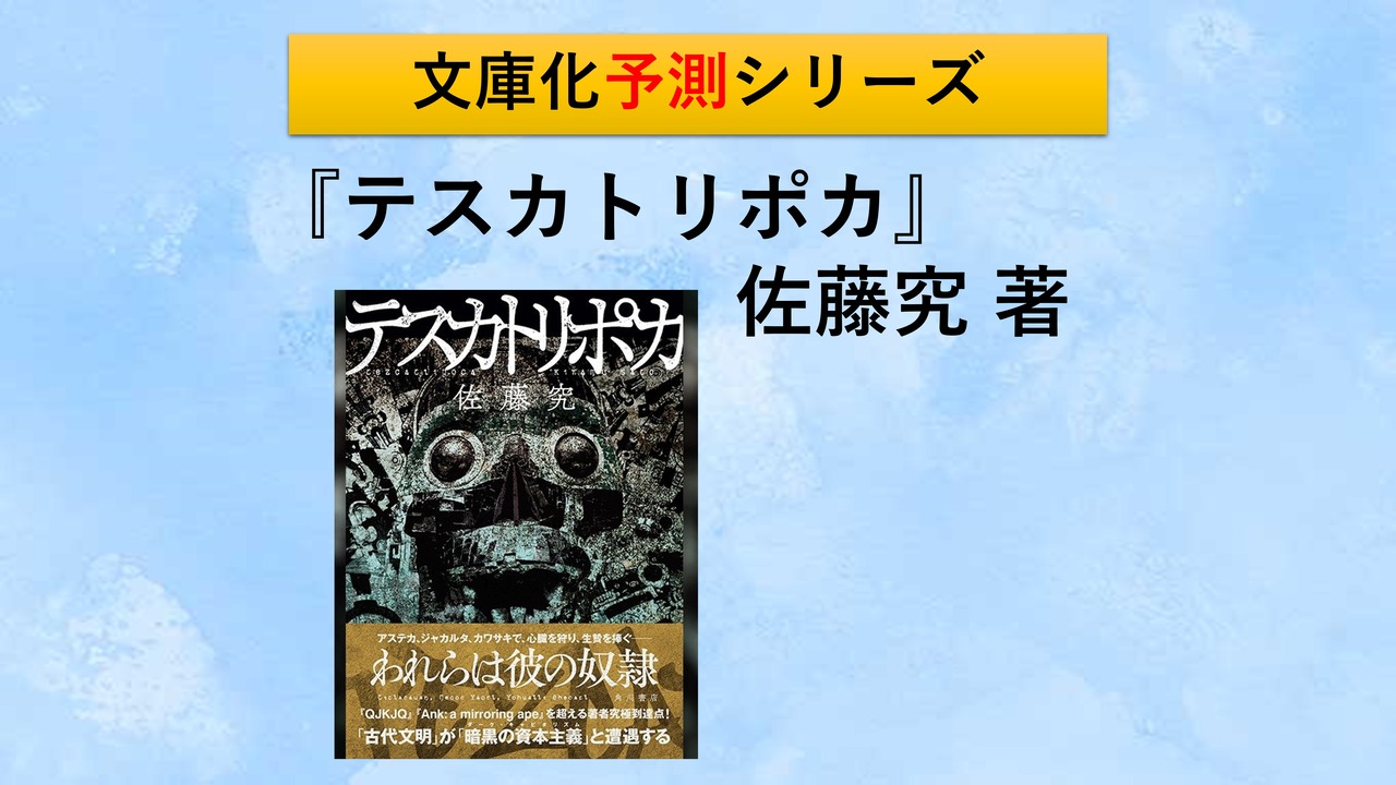 テスカトリポカ はいつ文庫化されるのか 好きなこと書いて生きていく テスカトリポカ はいつ文庫化されるのか 好きなこと書いて生きていく