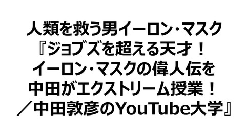 人類を救う男イーロン マスク ジョブズを超える天才 イーロン マスクの偉人伝を中田がエクストリーム授業 中田敦彦のyoutube大学 好きなこと書いて生きていく
