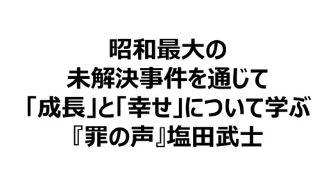 昭和最大の未解決事件を通じて 成長 と 幸せ について学ぶ 罪の声 塩田武士 好きなこと書いて生きていく