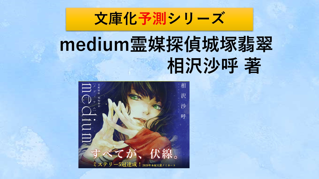 Medium 霊媒探偵城塚翡翠 はいつ文庫化されるのか 好きなこと書いて生きていく Medium 霊媒探偵城塚翡翠 はいつ文庫化されるのか 好きなこと書いて生きていく