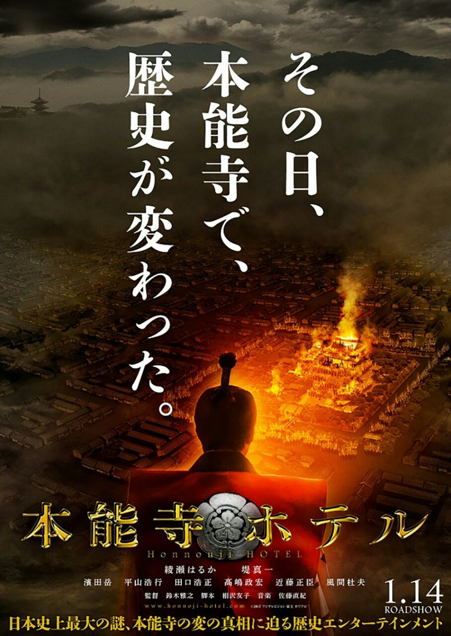 第5回 本能寺ホテル 映画を観た日は