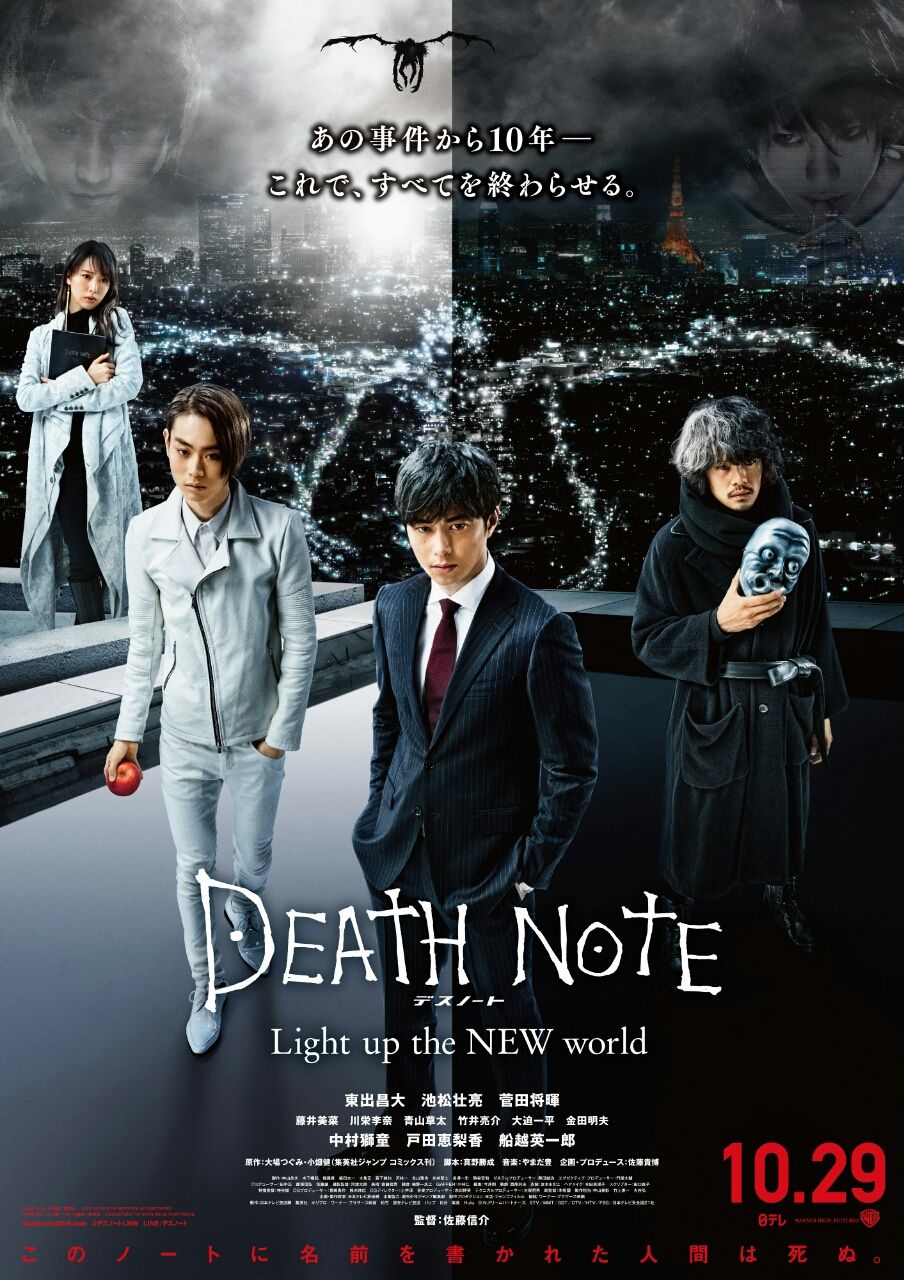 第185回 デスノート Light Up The New World 映画を観た日は 第185回 デスノート Light Up The New World 映画を観た日は