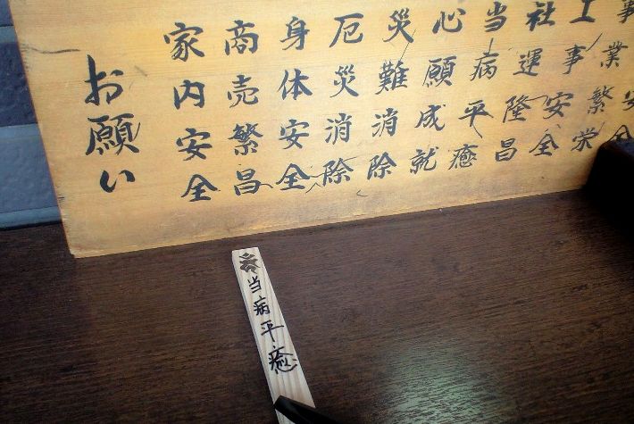 今日の高幡不動 当病平癒祈願 ご報告あり 誠に生きる 第二章