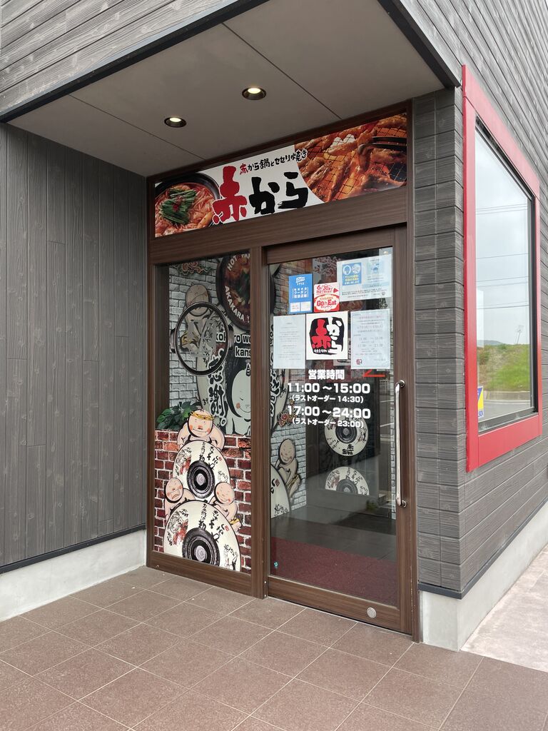 赤から 高松レインボー通り店 まーくんのグルメ日記 赤から 高松レインボー通り店 まーくんのグルメ日記
