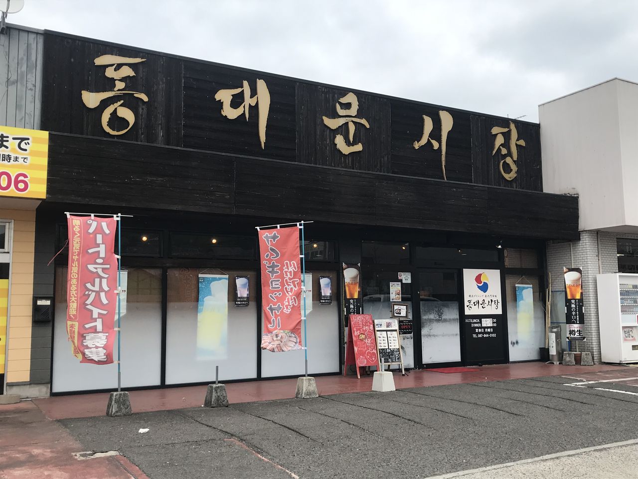 韓流ダイニング 東大門市場 まーくんのグルメ日記 韓流ダイニング 東大門市場 まーくんのグルメ日記