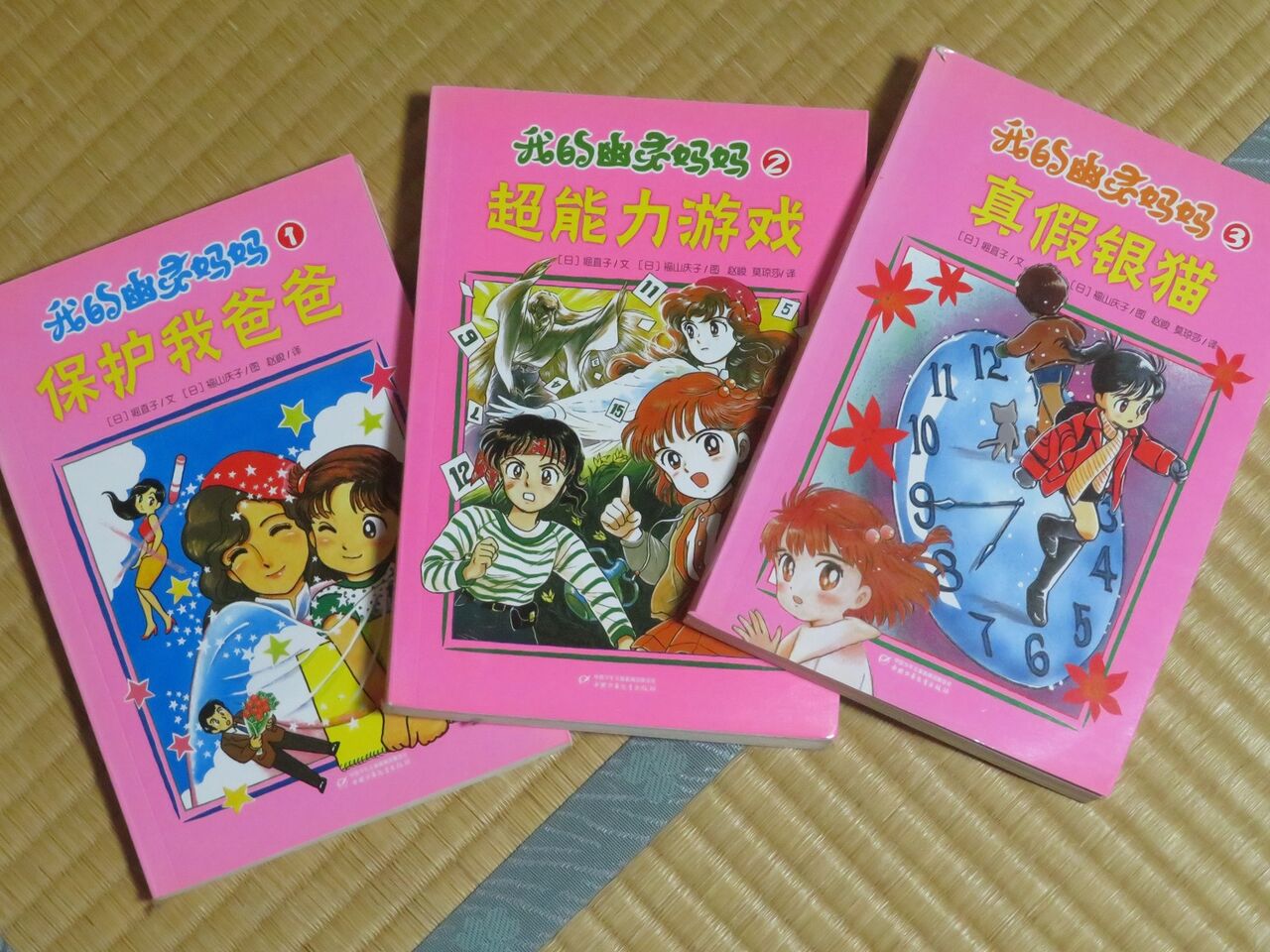 ゆうれいママとふくやまけいこ［6335］ : さいたま考現学