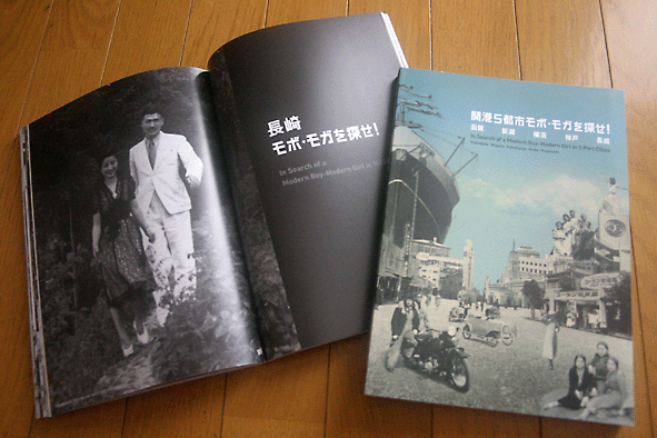開港５都市モボ モガを探せ 発刊 埼玉考現学