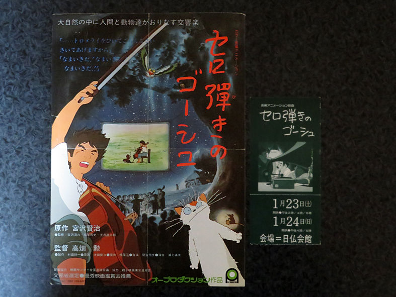 セロ弾きのゴーシュ ４４９５ 埼玉考現学