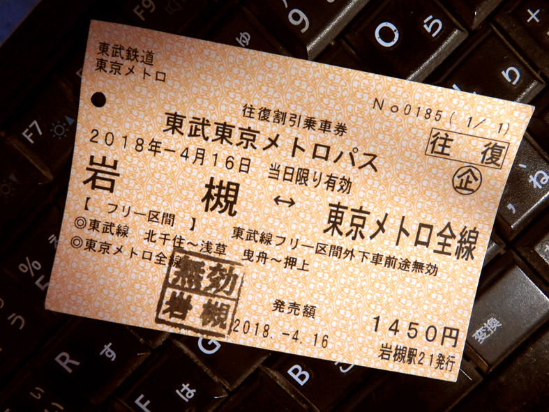 東武東京メトロパス 4501 埼玉考現学 東武東京メトロパス 4501 埼玉考現学