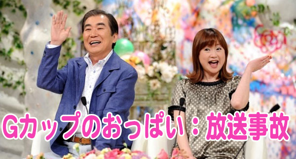 放送事故 新婚さんいらっしゃい でgｶｯﾌﾟ谷間がポロリッ デカすぎやろおおおwww 気になるニュースまとめ