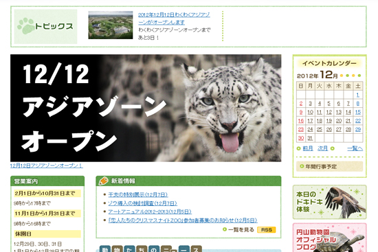 円山動物園 わくわくアジアゾーンが12月12日(水)オープン!
