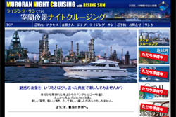 室蘭夜景ナイトクルージング