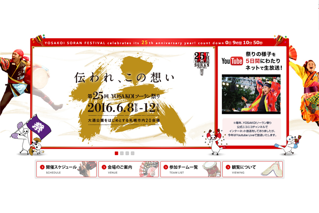 第25回YOSAKOIソーラン祭り