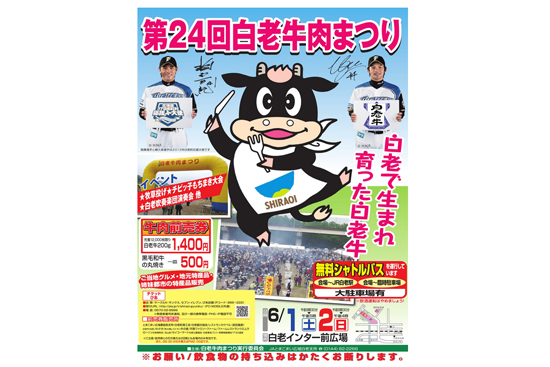 第24回白老牛肉まつり