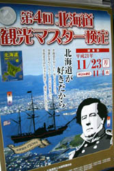 第4回北海道観光マスター検定