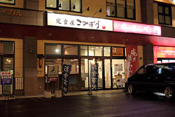 定食屋 こめます 豊平店