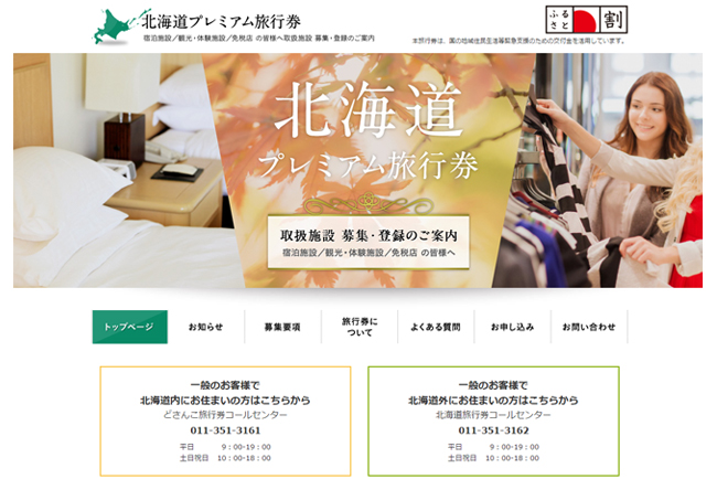 「ようこそさっぽろ!!札幌旅行券」
