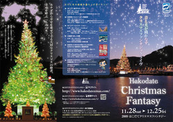 2009 はこだてクリスマスファンタジー