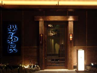 坐・和民(わたみ)