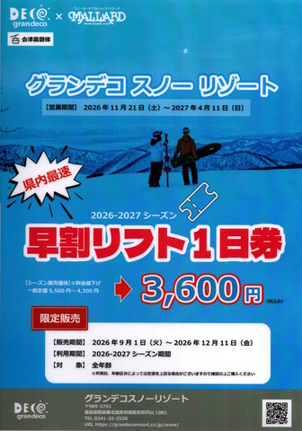 deco 早割ﾁｹｯﾄ