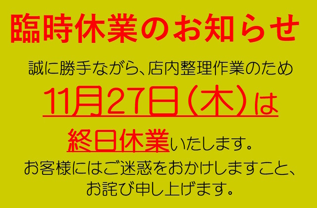 臨時休業案内