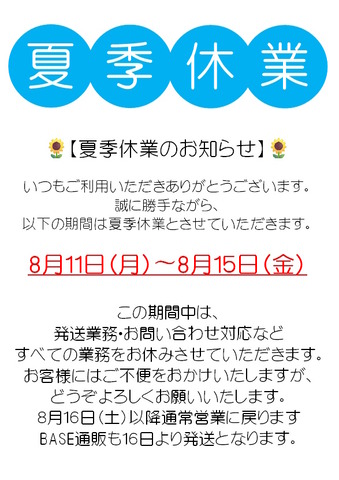 夏季休業案内