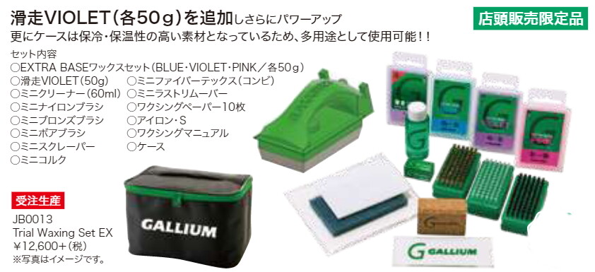 n ガリウム GALLIUM TRIAL WAXING SetJB0004 ガリウム Trial Waxing