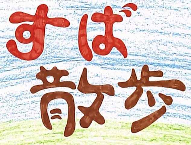 すば散歩 やってくれますか 明日天気になぁれ