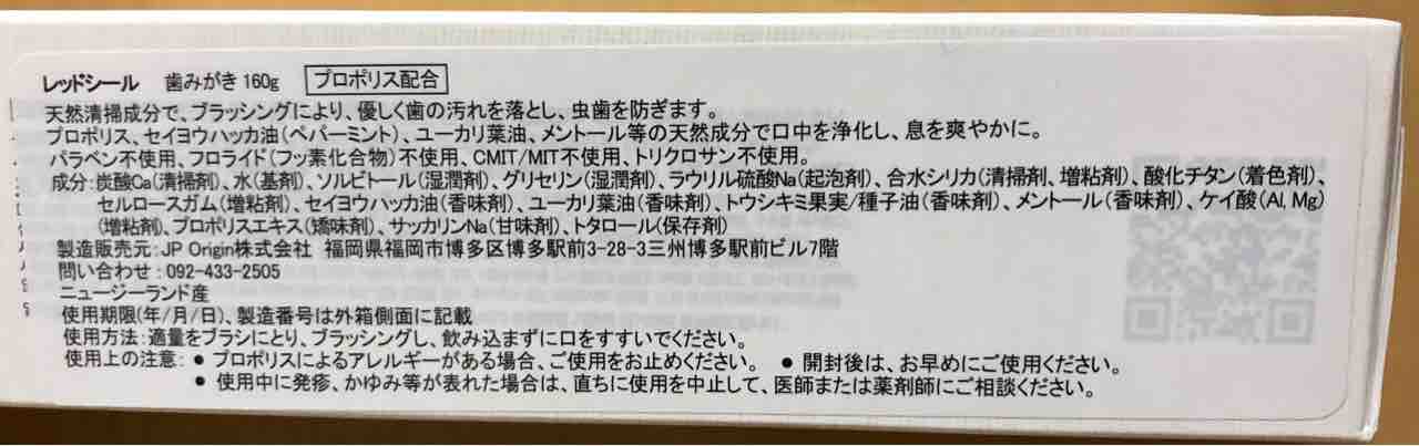 コストコで見つけた レッドシール プロポリス配合歯磨きについて記録 つれづれ日記 ひとりごと
