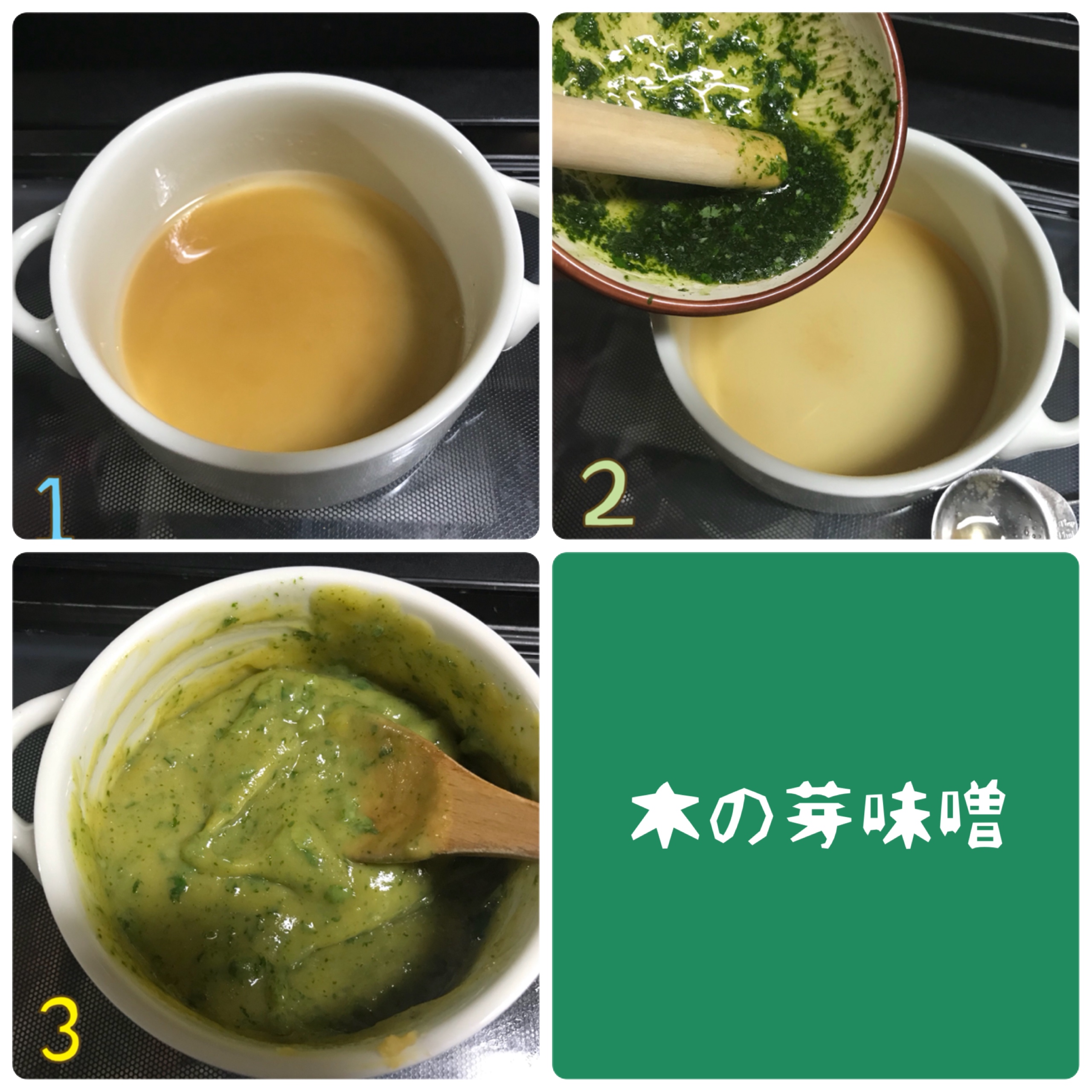 作り置きできて便利 木の芽味噌 家庭訪問で知ったこと Mama Kitchen Powered By ライブドアブログ 作り置きできて便利 木の芽味噌 家庭訪問で知ったこと Mama Kitchen Powered By ライブドアブログ