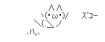 ズコー