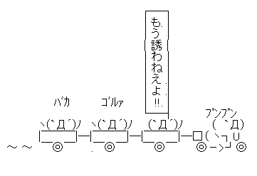 誘わねえよ