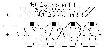 おにぎりワッショイ