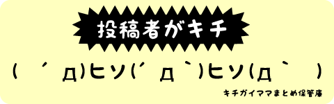 投稿者がキチ