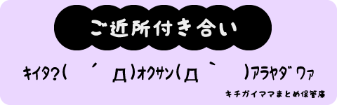 ご近所付き合い