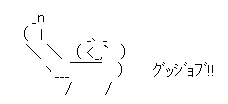 グッジョブ