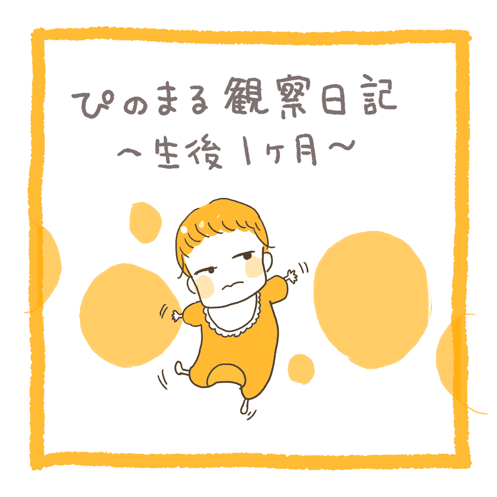 丸一ヶ月