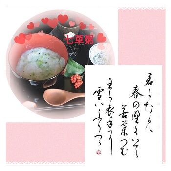 2022 七草粥
