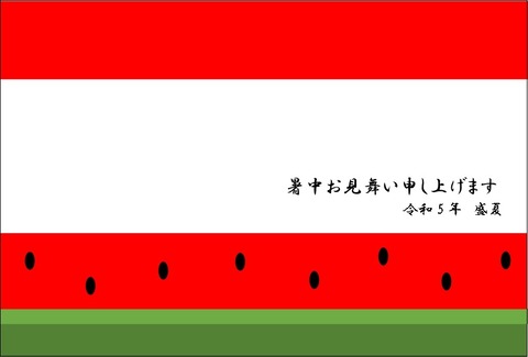 暑中見舞い(すいか)_page-0001 (2)