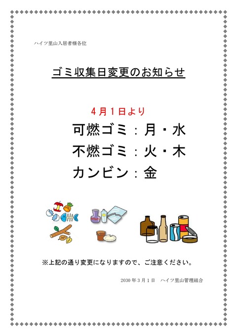 ハイツ里山入居者様各位._page-0001