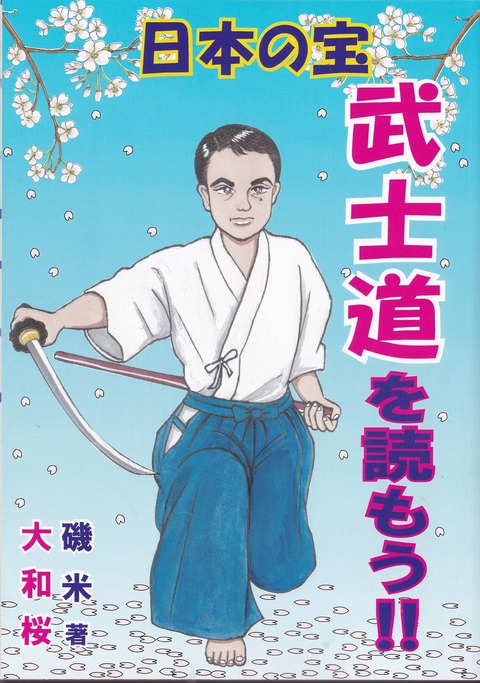 武士道本