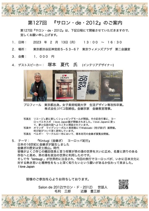 第127回サロンde2012 23-2-13