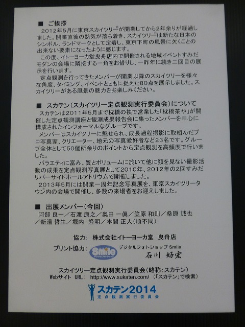 スカテン14 スカイツリー80景 写真展へ Mamataroおでかけ日記 スカテン14 スカイツリー80景 写真展へ Mamataroおでかけ日記