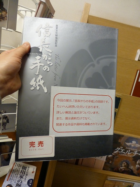 信長からの手紙 重要文化財指定記念 細川コレクション 図録 期間限定セール】 信長からの手紙 重要文化財指定記念 細川